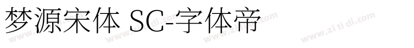 梦源宋体 SC字体转换